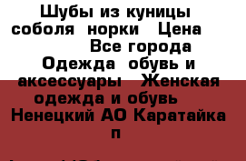 Шубы из куницы, соболя, норки › Цена ­ 40 000 - Все города Одежда, обувь и аксессуары » Женская одежда и обувь   . Ненецкий АО,Каратайка п.